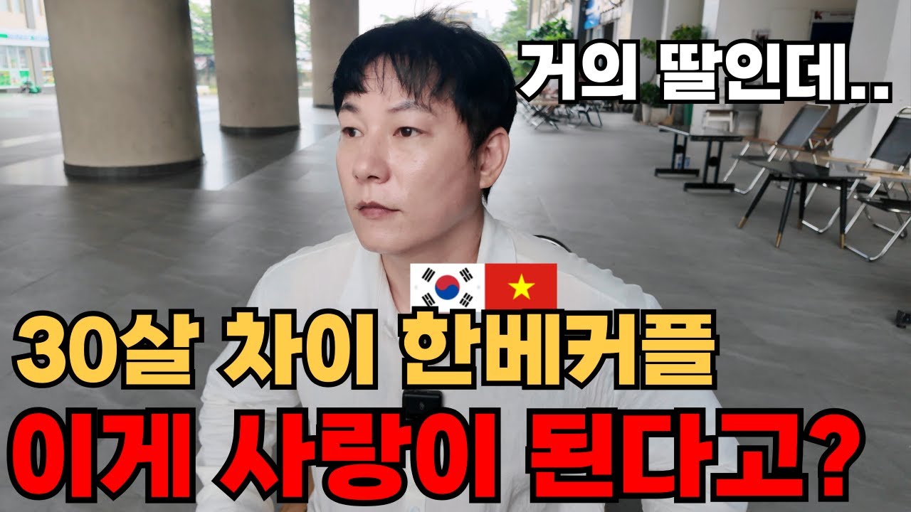30살 차이 한베커플이 어떻게 가능할까? 딸뻘인데 이게 정말 사랑일까요?