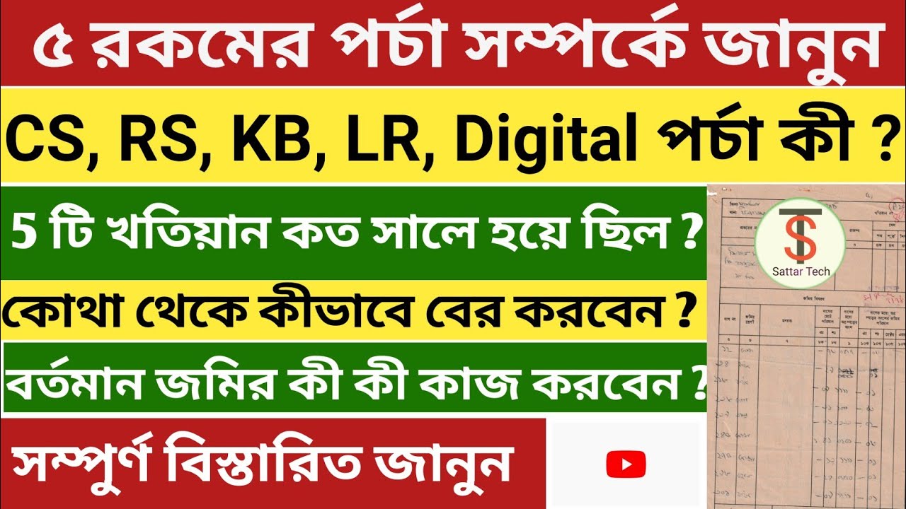 How to apply five type of Porcha ll What is CS RS KB LR Khatian ll Full Details In Bangla 2022