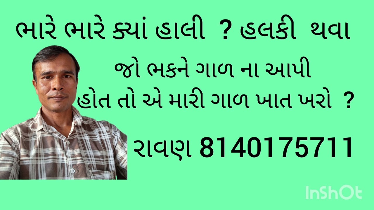 નિલેશ જીતીયા તુકારો નહીં ખાય - રાવણ 