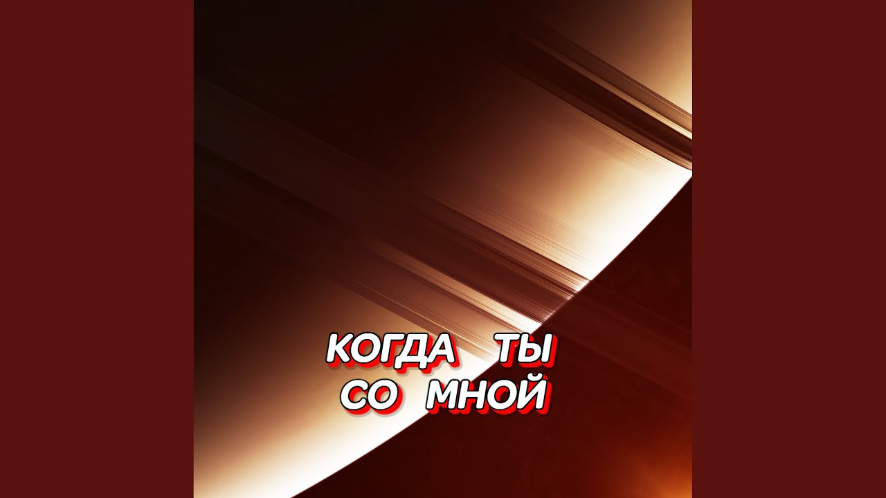 КОГДА ТЫ СО МНОЙ