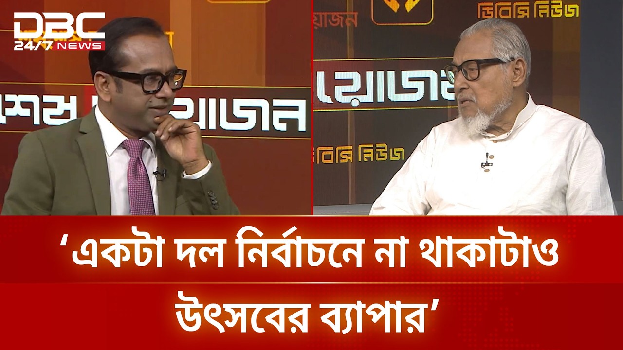 ‘একটা দল নির্বাচনে না থাকাটাও উৎসবের, কারণ বেশি সময় তারা মানুষকে হয়রানি করেছে’ | DBC NEWS