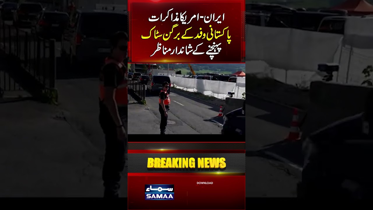 Iran&ndash;US Talks: Stunning Scenes as the Pakistani Delegation Arrives at Burgenstock | Samaa TV