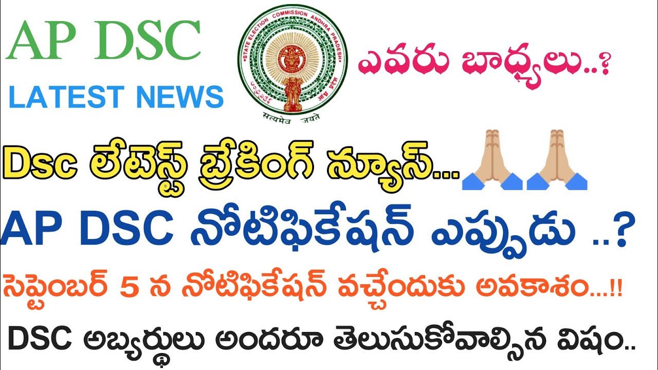 Ap Dsc Latest Breaking News today ||  Ap Dsc Notification 2018 || ఇంకా ఎన్నాళ్లు..?
