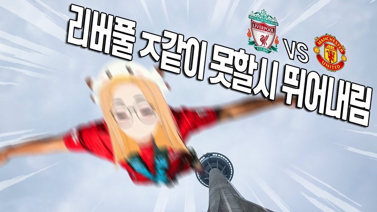 ?? : 리버풀 ㅈ같이 못할시 뛰어내림 (리버풀 vs 맨유)