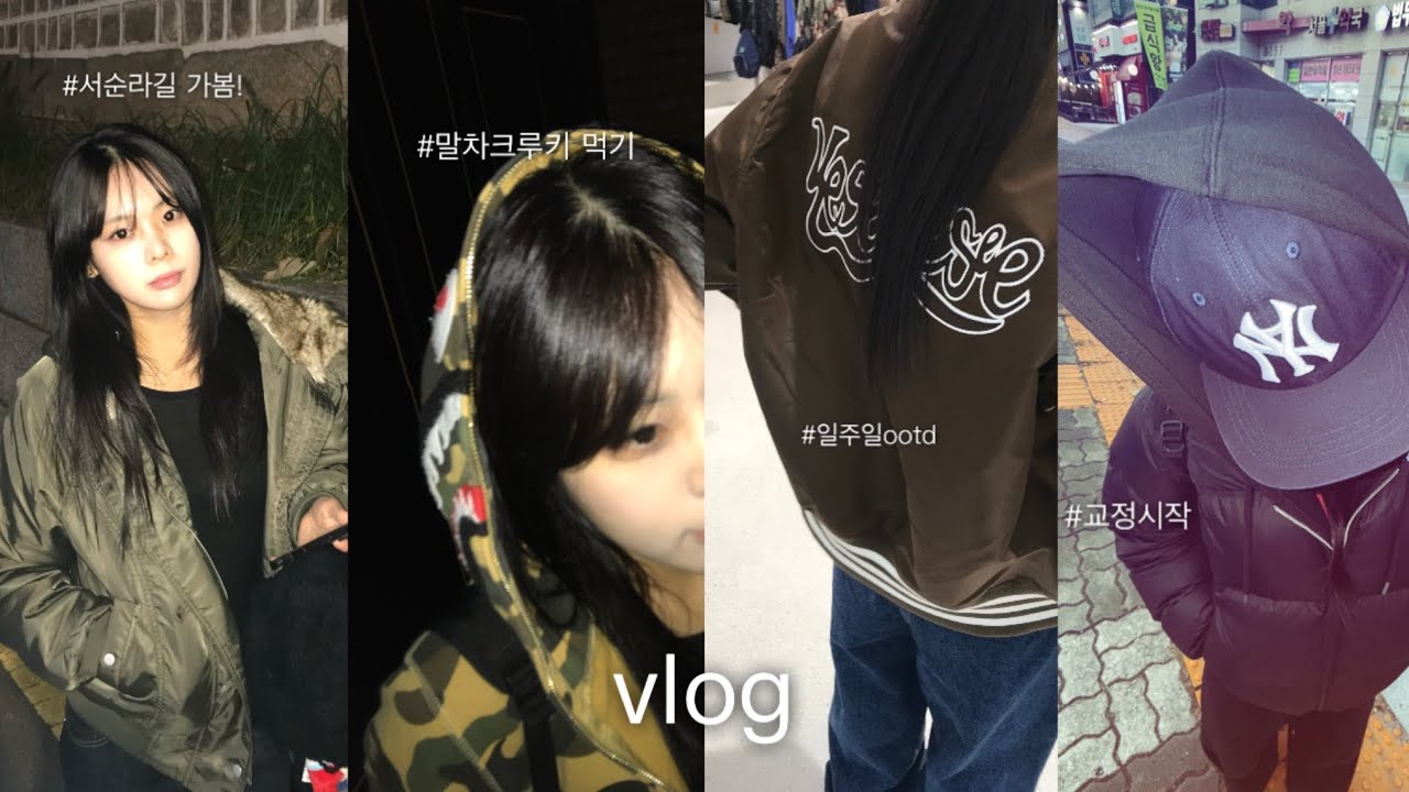 이번 주 내가 입은 옷들 • 대학생 브이로그