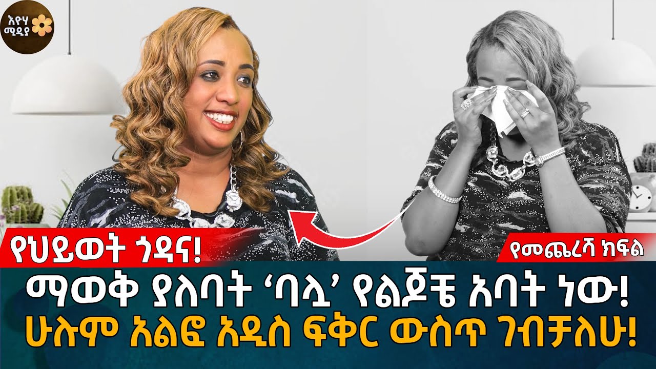 ማወቅ ያለባት ‘ባሏ’ የልጆቼ አባት ነው! ሁሉም አልፎ አዲስ ፍቅር ውስጥ ገብቻለሁ! Eyoha Media |Ethiopia | Habesha