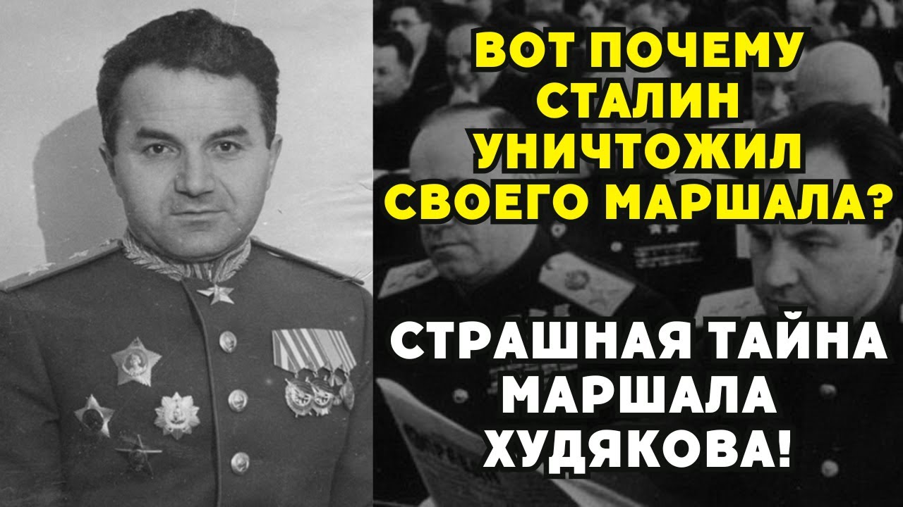За что сразу после войны был арестован и расстрелян маршал Худяков?