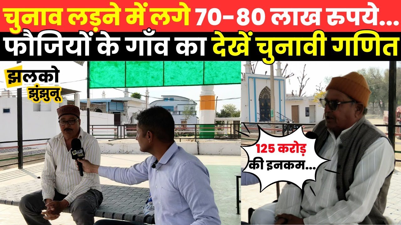 फौजियों के गाँव धनुरी में सरपंच चुनाव का माहौल, पूर्व सैनिकों ने बताया कैसा चाहिए सरपंच