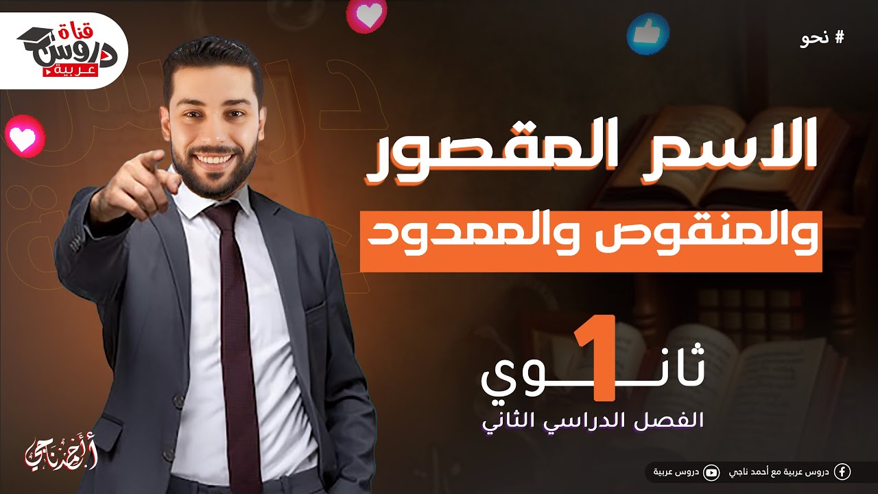 المقصور والمنقوص والممدود | نحو | للثانوية العامة - دروس عربية