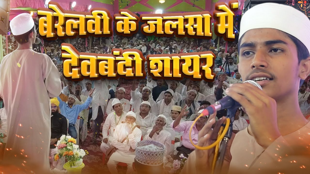 Barelvi के जलसा में Deobandi शायर Adnan Pratapgarhi Naat Sharif Chakmal Muzaffarpur 2025