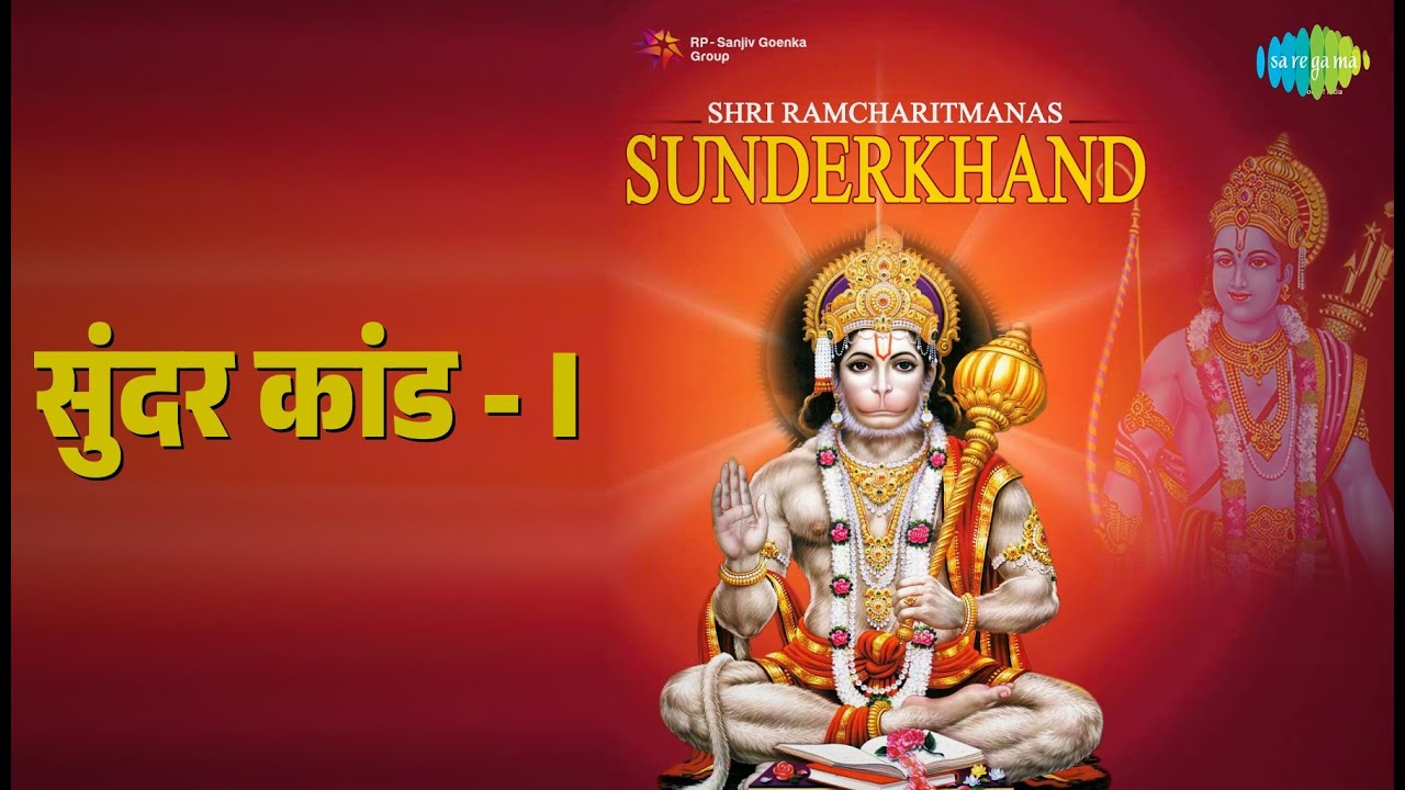 सुंदर कांड - I | Shri Ram Charit Manas Sunder Kand | Ambar Kumar | Krishna Kalle | Mukesh