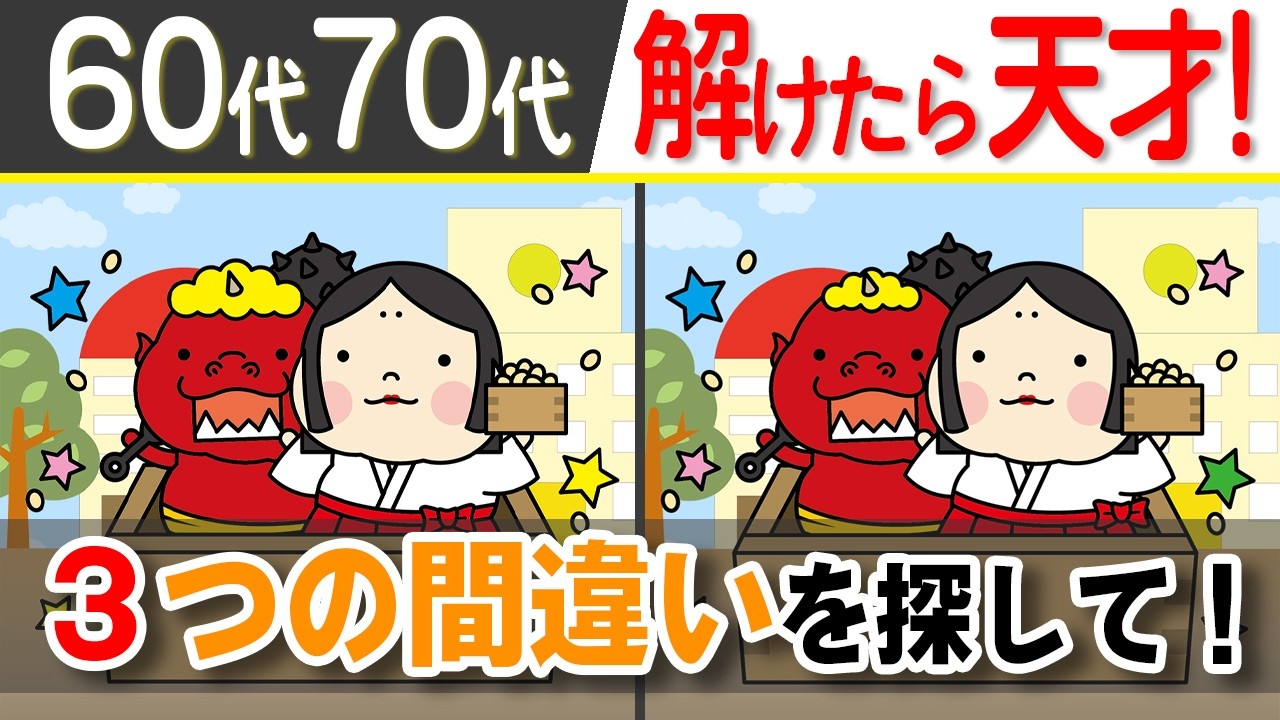 【脳トレ/3つの間違い探しクイズ】子供から60代70代80代の脳活！高齢者・シニア向けの頭の体操【記憶力/集中力/認知力向上】3-190L