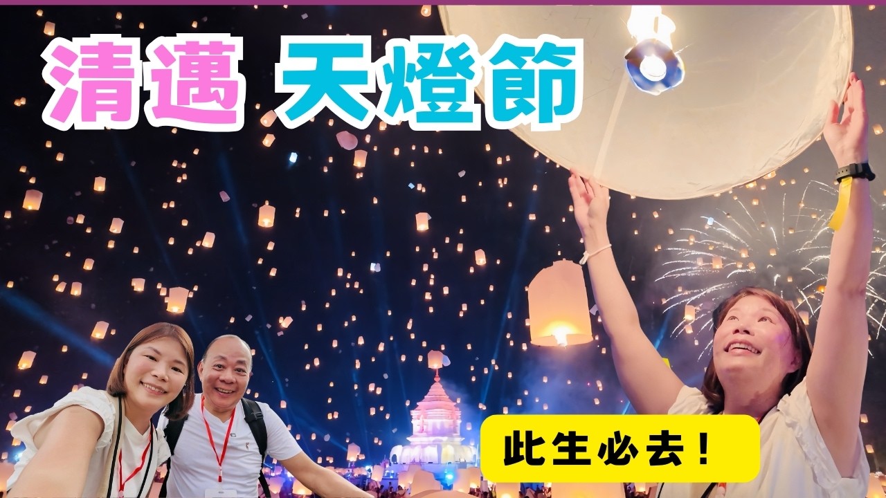 【清邁自由行】清邁天燈節這樣玩最精彩全紀錄｜成千上萬天燈同時升空那種震撼與感動😍真的無法用言語形容,此生必去體驗一次🥰｜體驗蘭納王國傳統習俗｜Yi Peng Festival ｜#清邁自由行#泰國旅遊