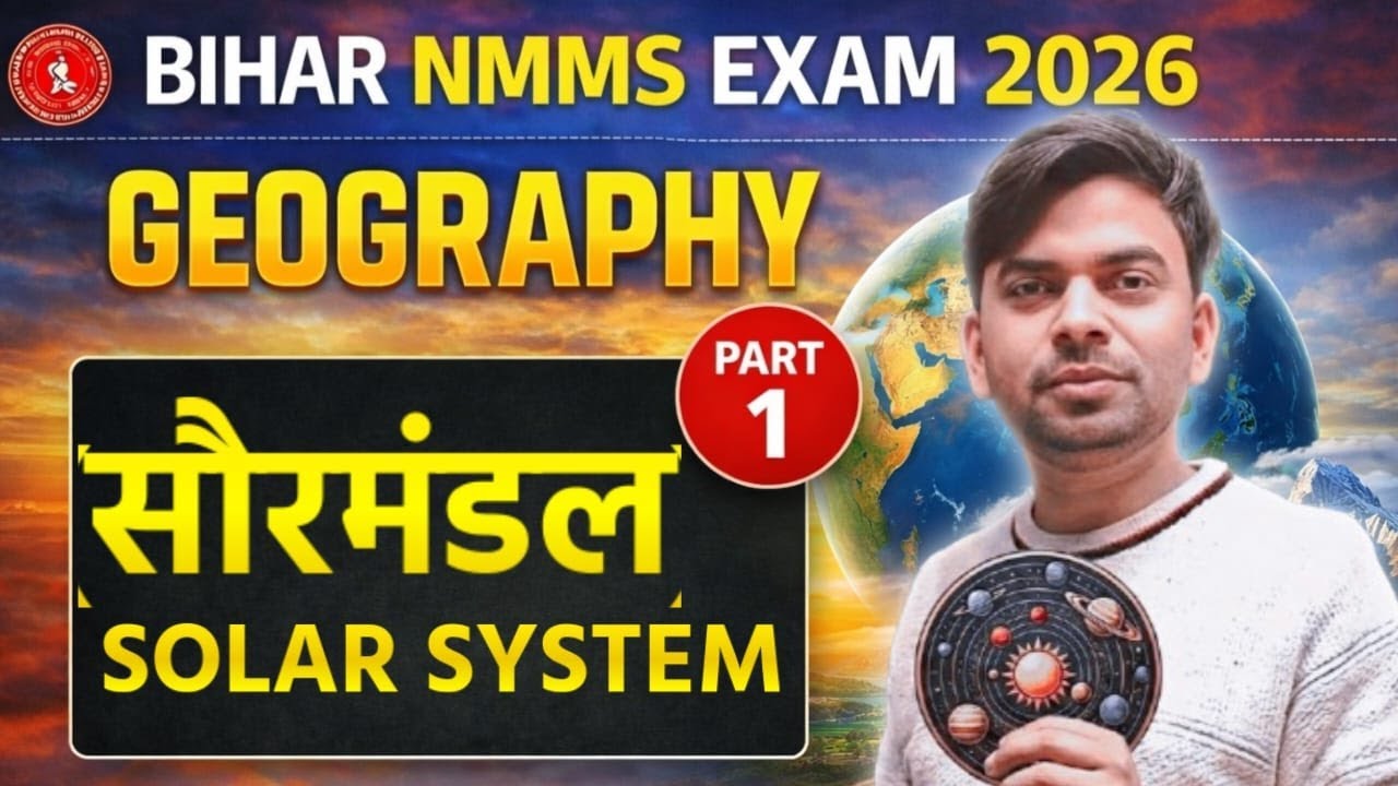 Bihar NMMS Exam 2026 | सौरमंडल (Solar System) Geography Part 1 | 100% Questions आएंगे Exam में!