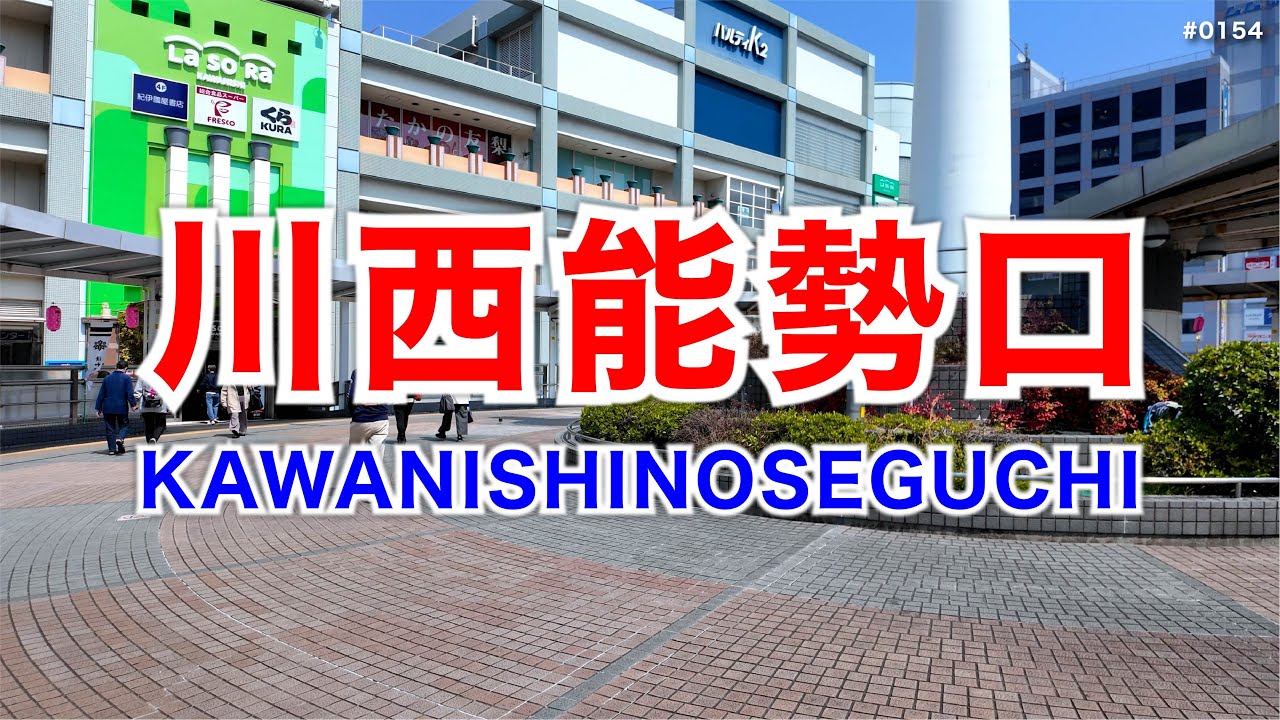川西能勢口-KAWANISHINOSEGUCHI #0154