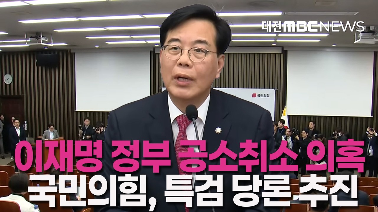 이재명 정부 공소취소 뒷거래 의혹 국민의힘, 특검 당론 추진