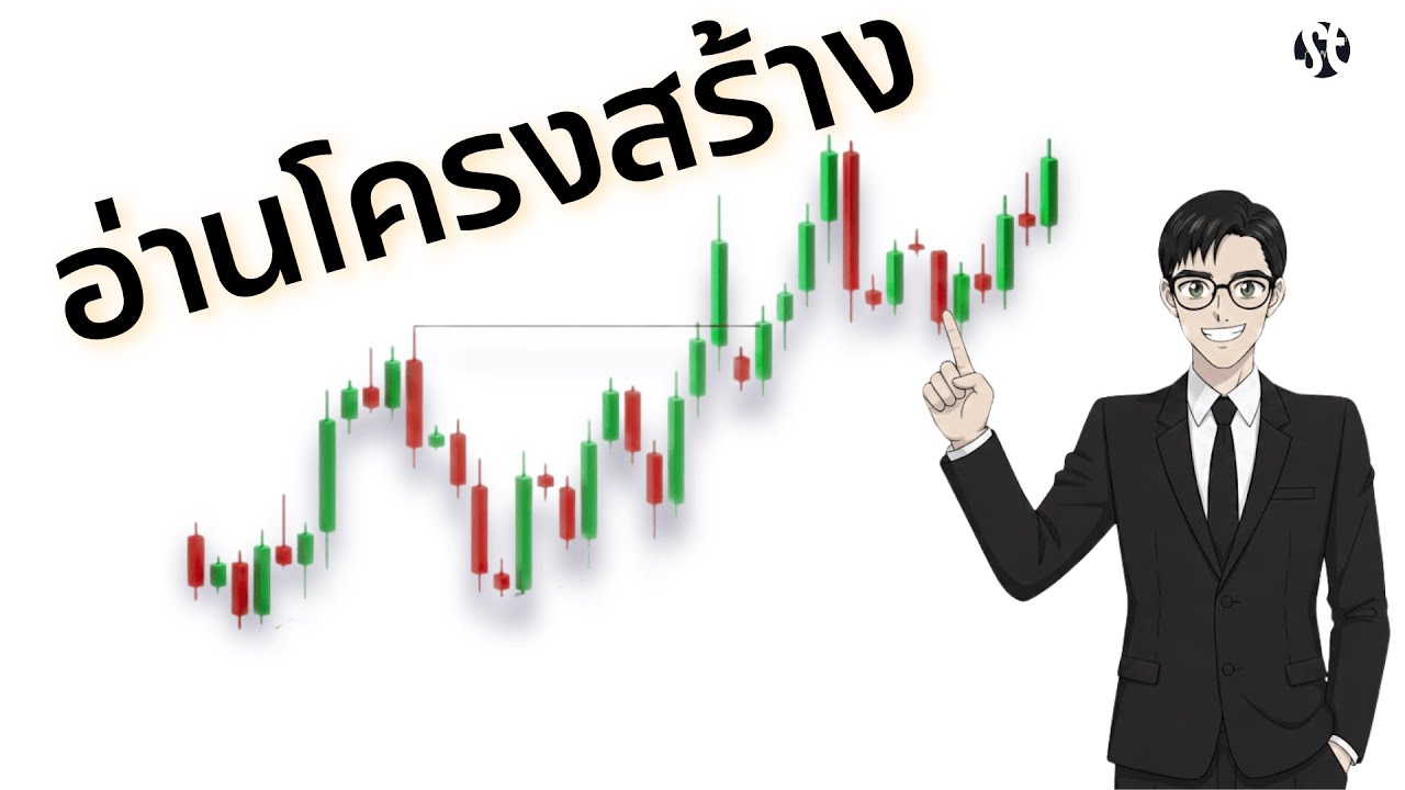 อ่านโครงสร้างไม่ต้องซับซ้อน I Syntrade