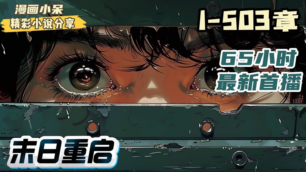 【65小时首播】《末日重启》九转乾坤，末世称雄。前世末世两年，叶言苟活，被虐死，父母被喂丧尸，受尽耻辱。重生回来，他究竟能扭转命运的轮盘吗？｜#末世#重生#玄幻#小说推文