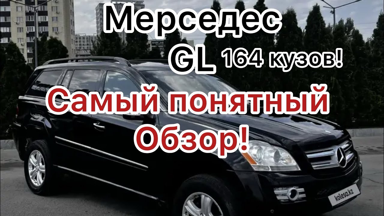 Мерседес Gl 450  Самый понятный Обзор!
