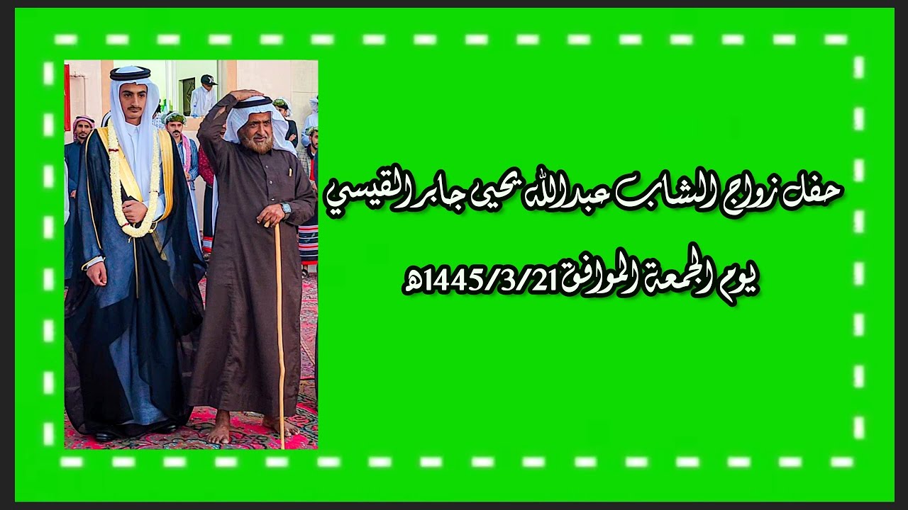حفل زواج الشاب عبدالله يحيى جابر القيسي يوم الجمعة الموافق 1445/3/21هـ