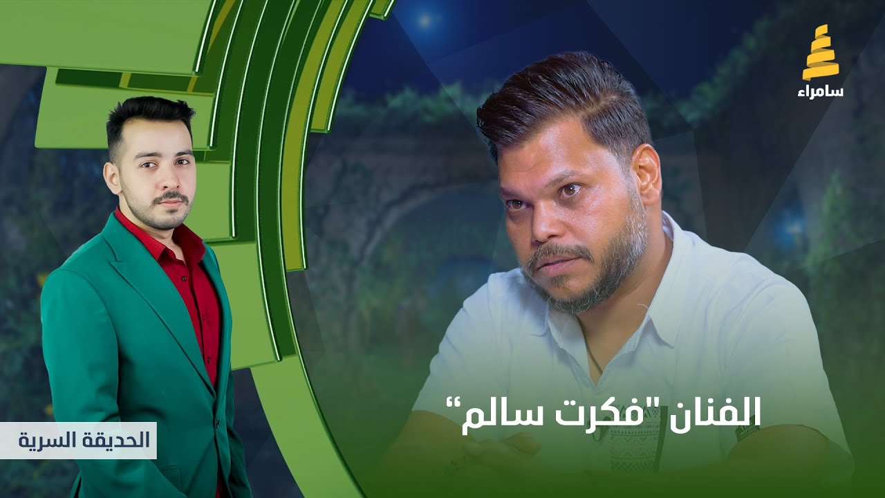 برنامج الحديقة السرية | مع الفنان 