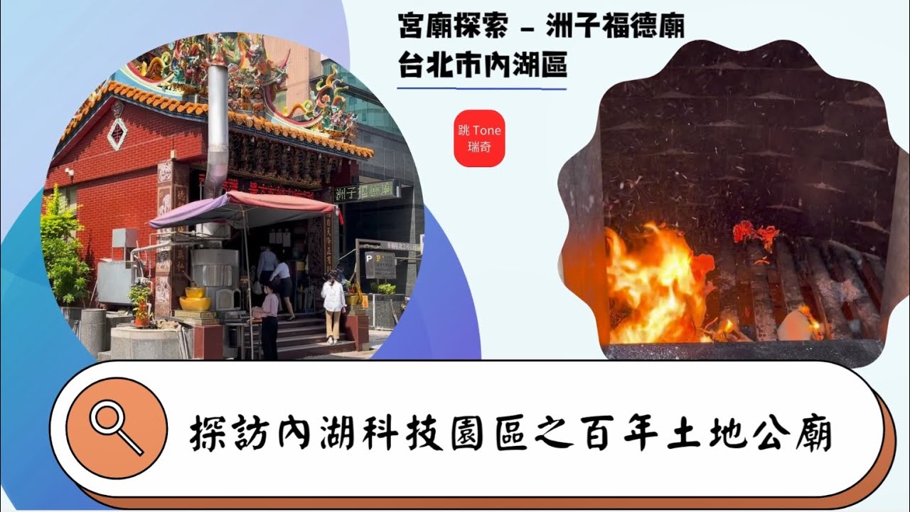 探訪內湖科技園區之百年土地公廟  廟宇探索──洲子福德廟 | By 跳Tone瑞奇