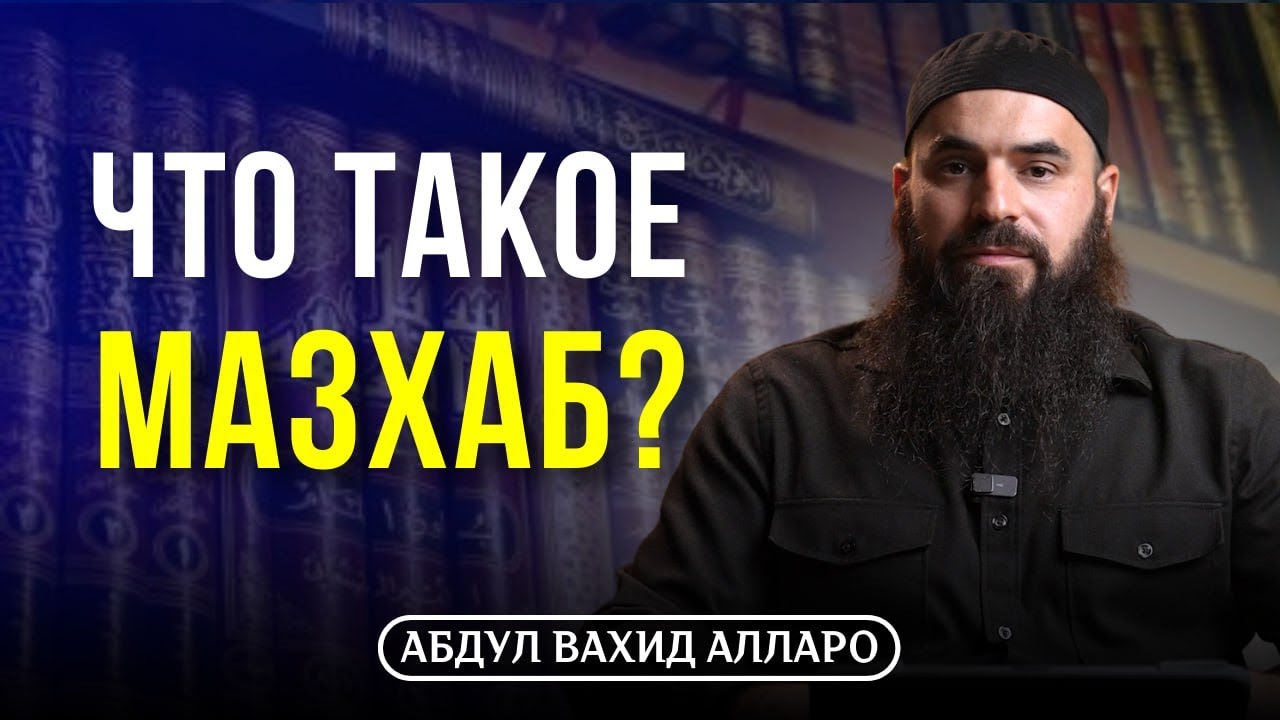 Что такое мазхаб? | Абдул Вахид Алларо