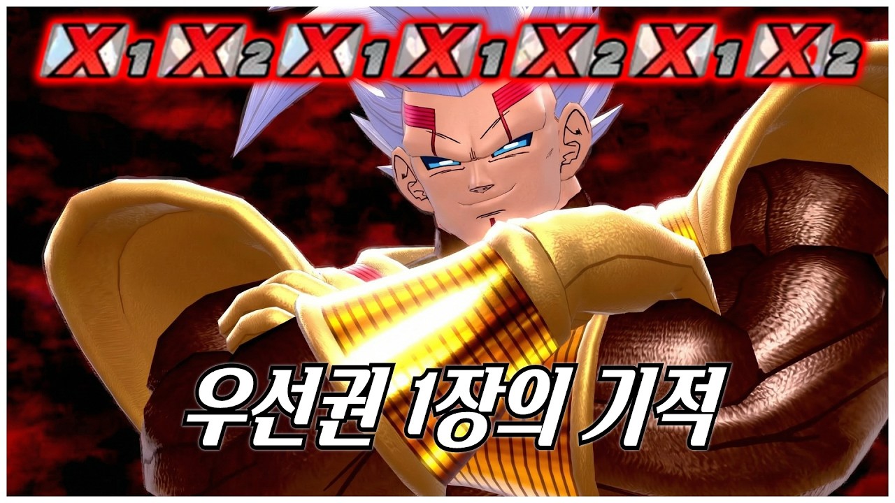 우선권 1장에 파티 서바 매칭… 베이비로 그냥 밀어버림 - 드래곤볼 더 브레이커즈