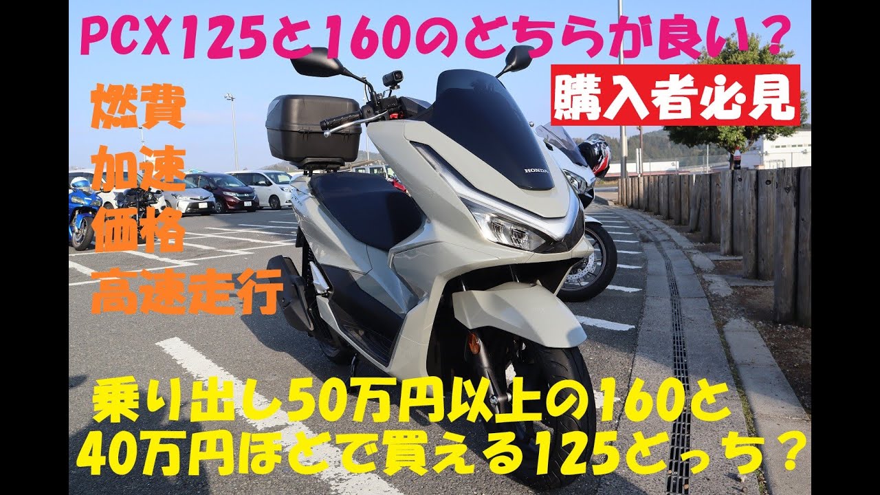 《2025年式新型HONDA PCXは125と160どちらを選べば良いか？購入予定者必見！》