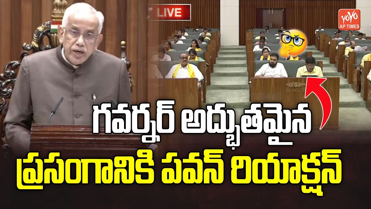గవర్నర్ అదిరిపోయే ప్రసంగం Governor Speech In AP Assembly | CM Chandrababu Naidu | YOYO AP Times