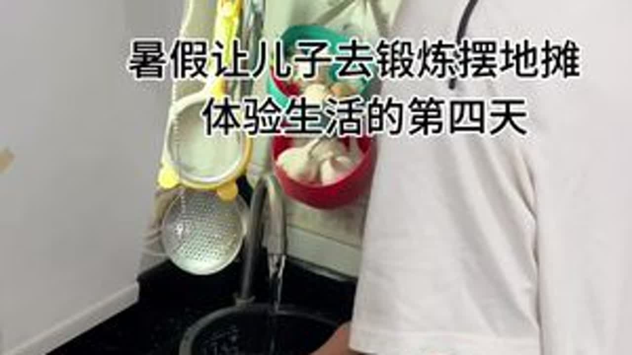 暑假让儿子去锻炼摆地摊的第四天，孩子人生中有很多课，自食其力是其中重要的一课#记录真实生活 #暑假生活#暑假让孩子体验生活 #暑假摆摊