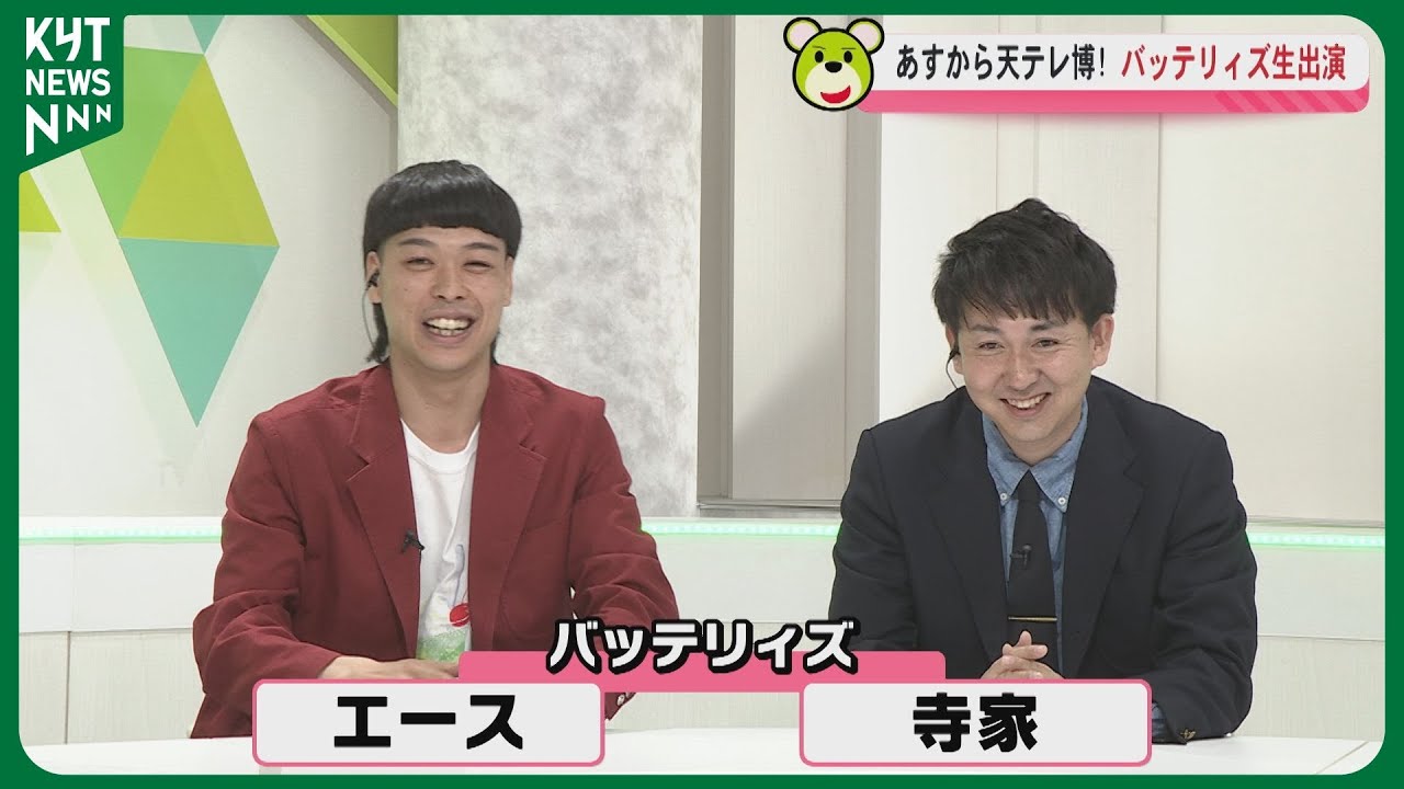 あすから「天テレ博2025」M-1準優勝「バッテリィズ」がスタジオ生出演！！