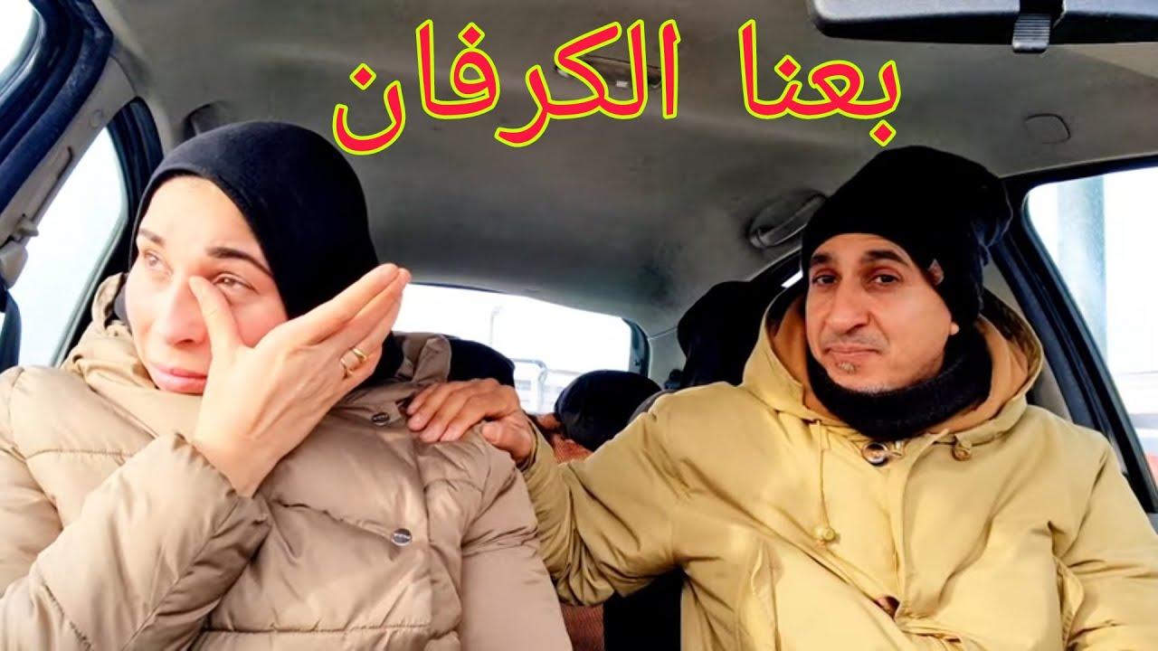الله سهل الأمور وبعنا الكرفان ( البيت المتنقل) 🚐