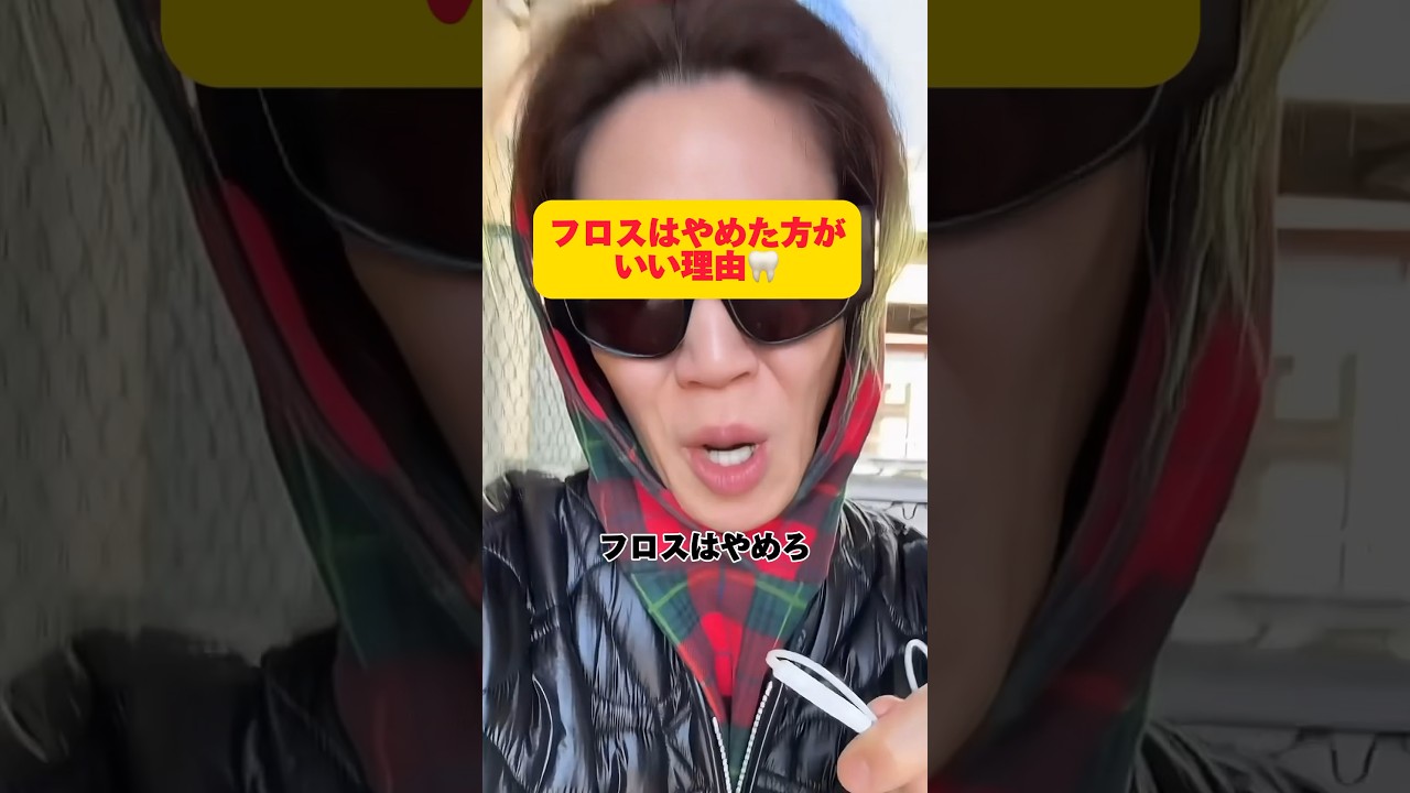 【フロス捨てろ】フロスやめた方がいい理由#Shorts