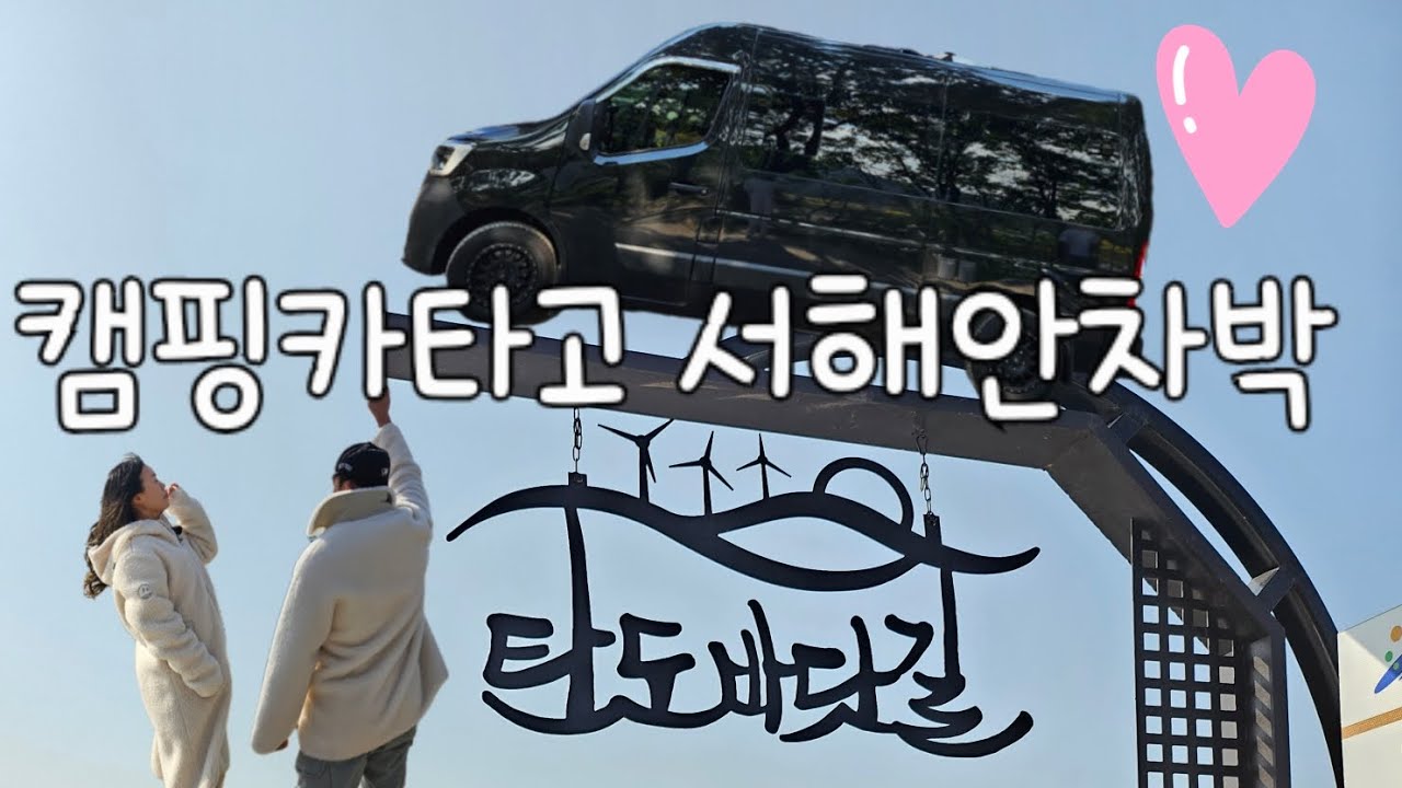 서해안 차박/제부도/탄도항/ 궁평항에서 스타리아캠핑카와 르노마스터캠핑카의 만남❤️