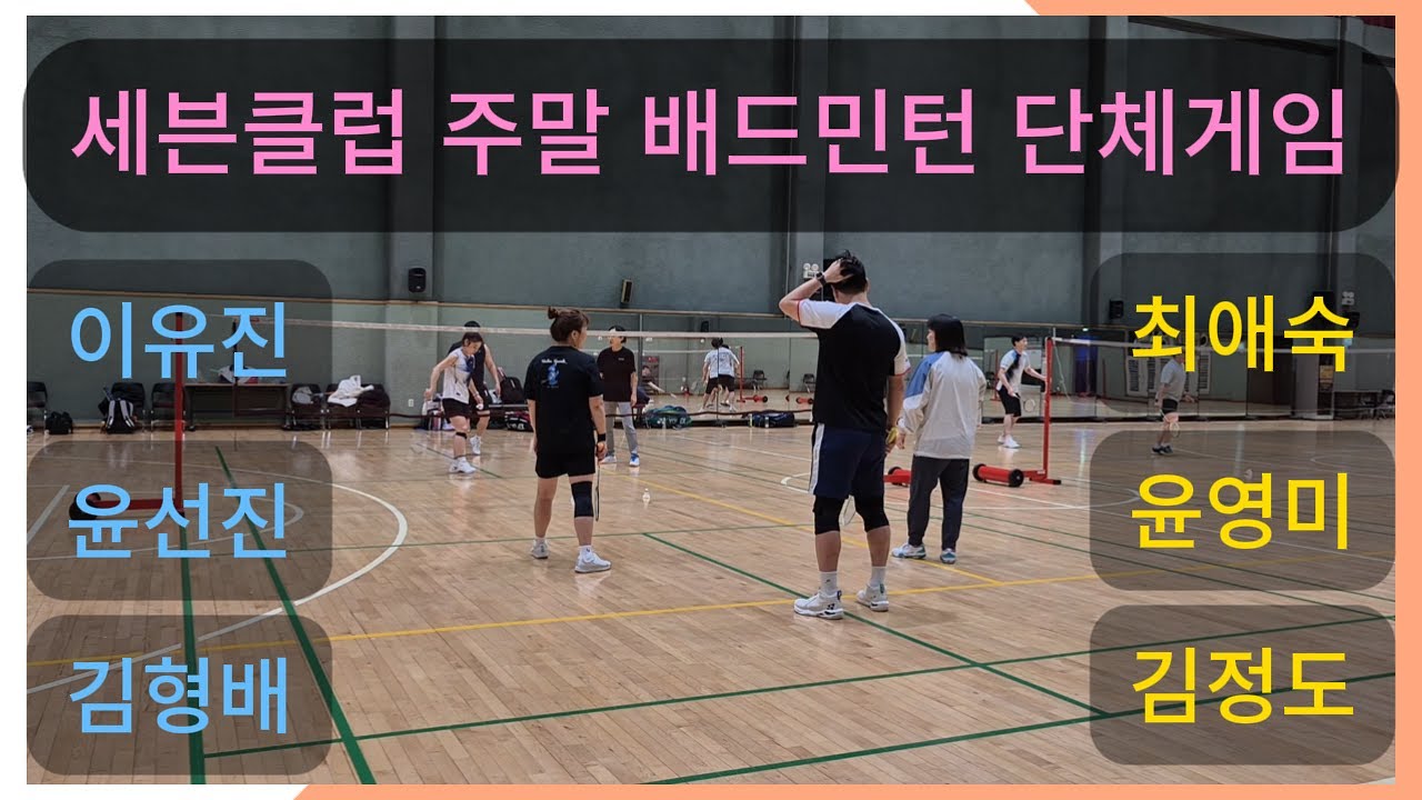 2026-01-24(토) 세븐클럽 주말 배드민턴 이유진/윤선진/김형배 vs 최애숙/윤영미/김정도