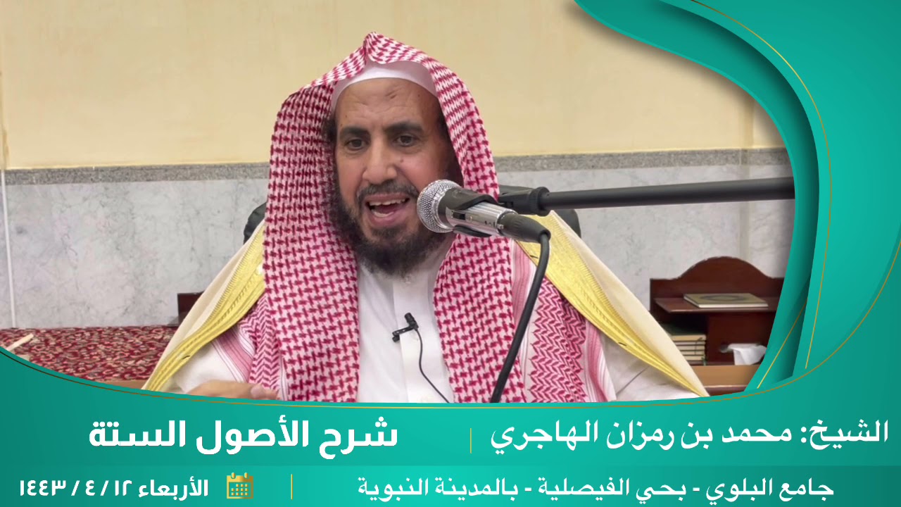 شرح الأصول الستة. || للشيخ: محمد بن رمزان الهاجري.