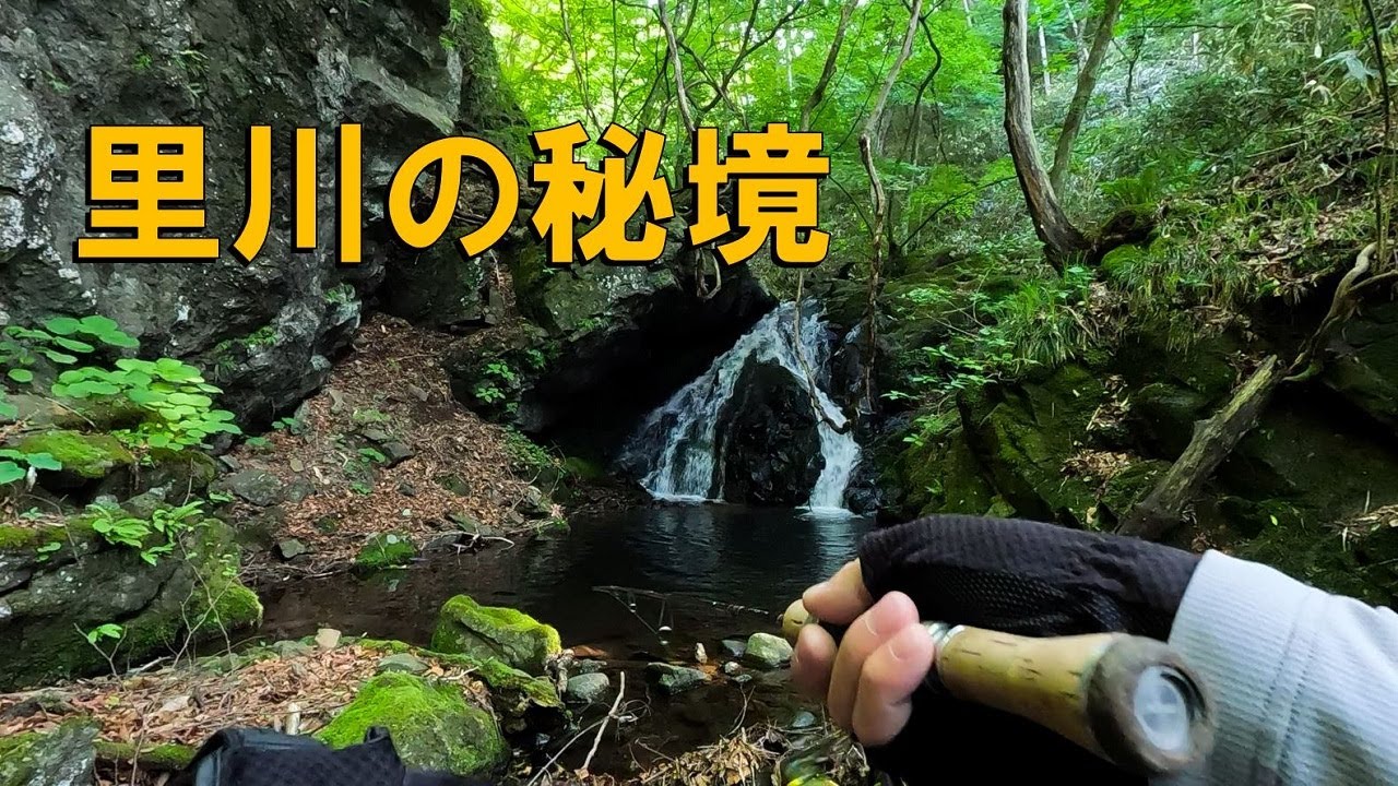 【渓流ルアー】里川の源流に広がる秘境がすごかった