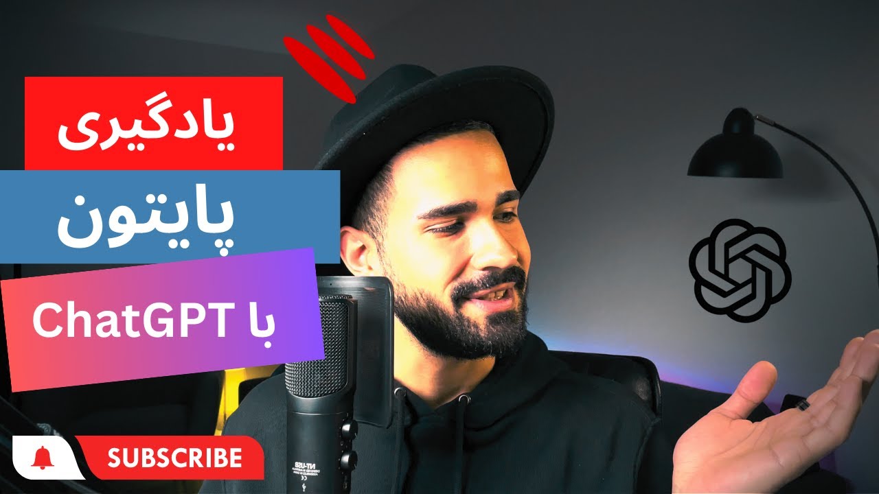 آموزش یادگیری Python با  ChatGPT