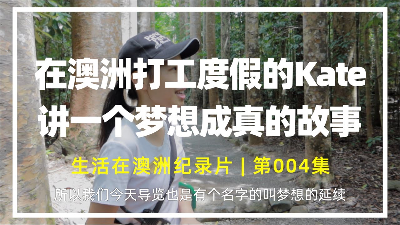 在澳洲度假打工的Kate向大家讲述一个关于梦想的故事 | 生活在澳洲纪录片第004集