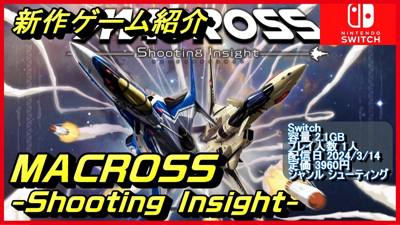 【マクロス -Shooting Insight-】「マクロス」シリーズの完全新作新感覚スクロールシューティングゲーム【NintendoSwitch新作ゲーム紹介】