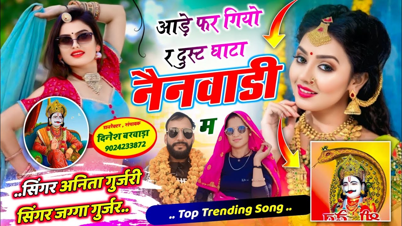 #singer_anita_gurjari☑️#jagga_gurjar//आड़े फर गियो र दुस्ट घाटा नैनवाडी म//सिंगर अनिता गुर्जरी