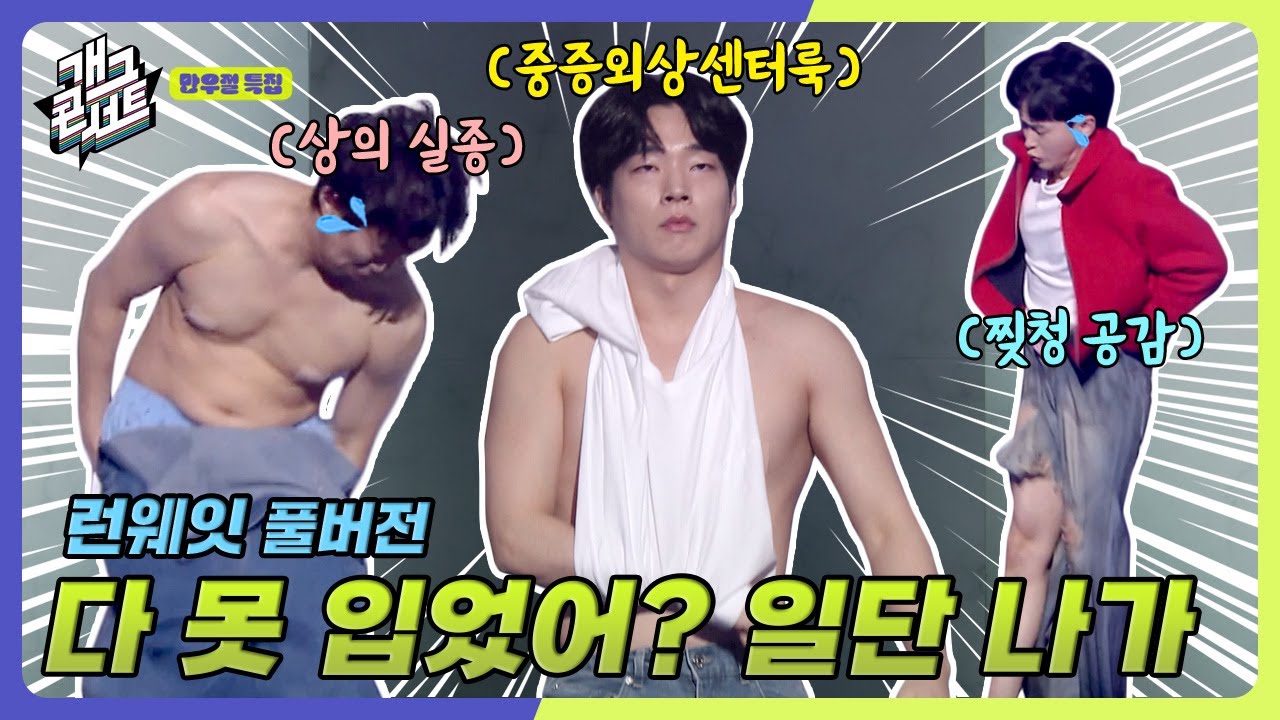 [풀버전] 패션의 완성은 얼굴?? ㄴㄴ 시간임ㅋ ‘런웨잇’ [개그콘서트/Gag Concert] | KBS 250406 방송