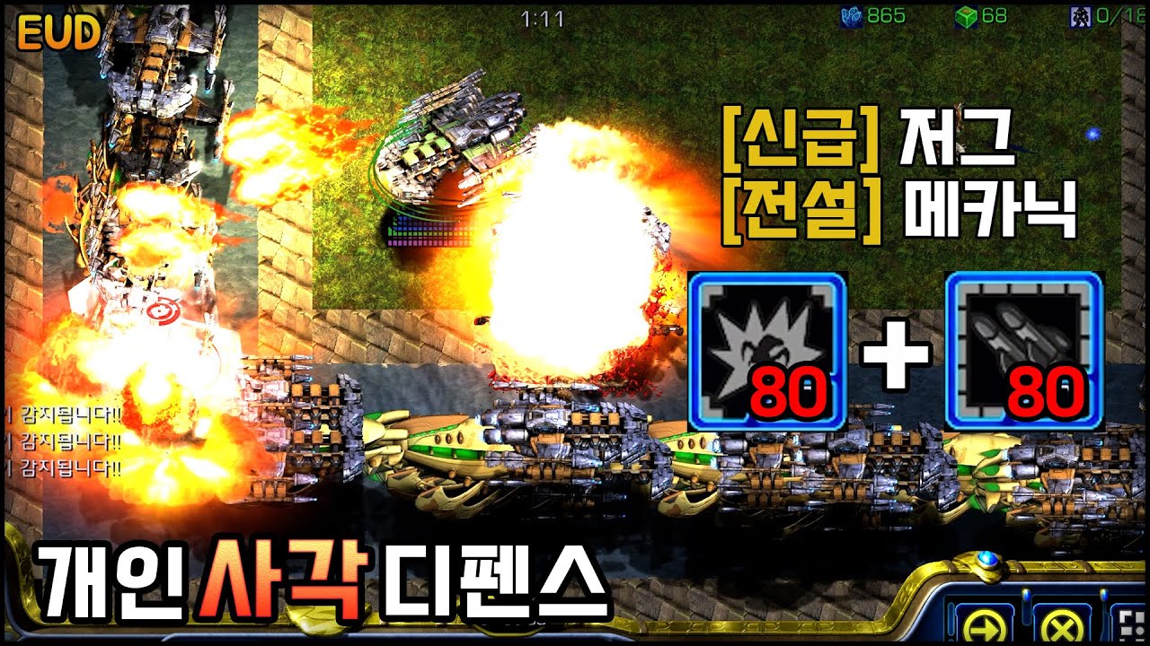 (중급자용) 종족 2개로도 클리어가 가능할까요 ?? [EUD 개인사각디펜스 S2] | 스타크래프트 리마스터 유즈맵