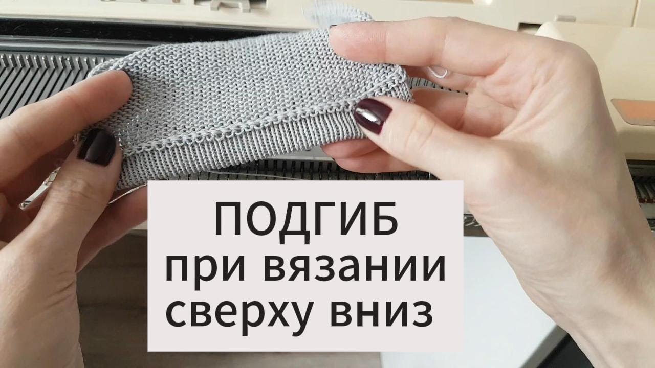Подгиб сверху на вязальной машине.