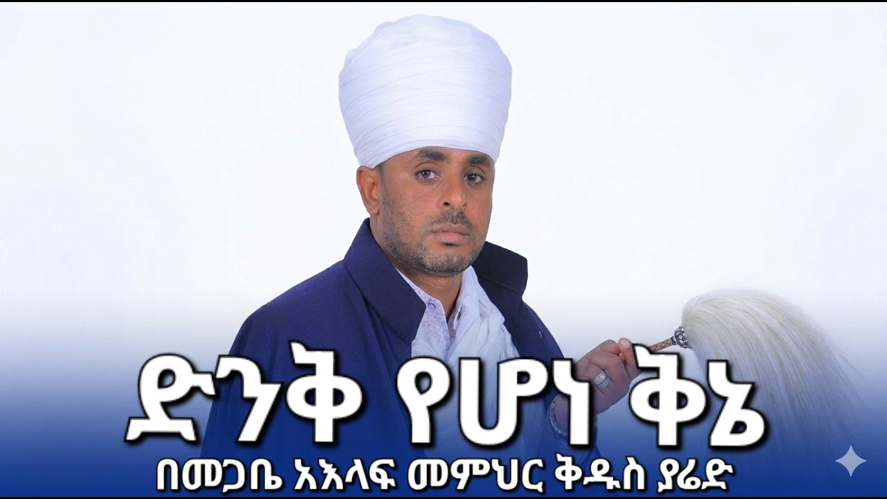 ቅኔ በመጋቤ ኣእላፍ ቅዱስ ያሬድ