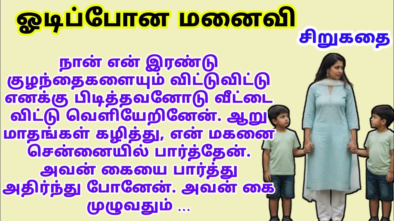 ஓடிப்போன மனைவி #சிறுகதைகள் | படித்ததில் பிடித்தது | தமிழ் கதைகள்