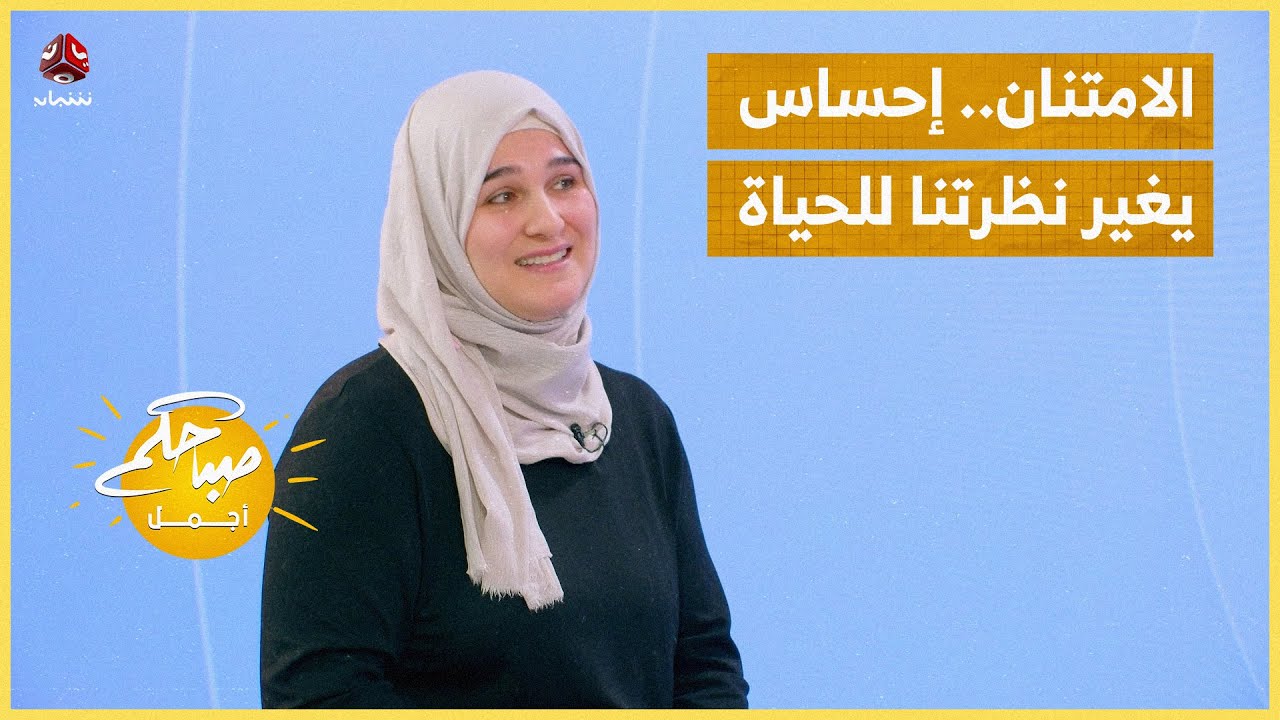 الامتنان.. إحساس يغير نظرتنا للحياة