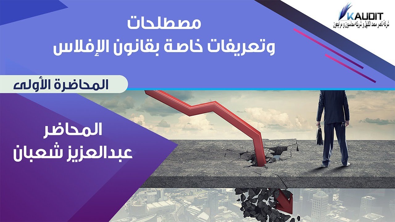 مقدمة سلسلة شرح نظام  الافلاس (1-5)