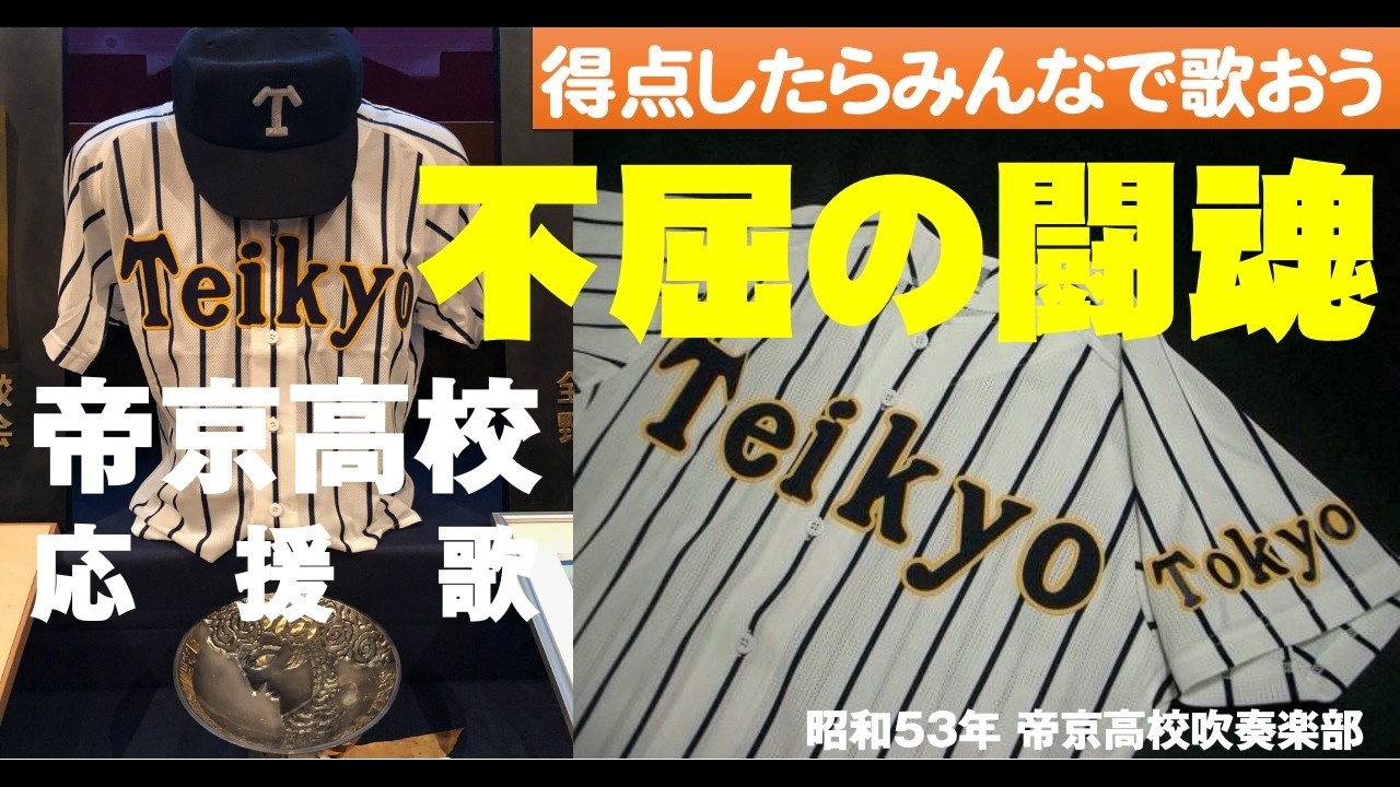 【帝京高校野球部　応援歌】不屈の闘魂_2026版　帝京高校野球部が得点した時にみんなで歌う応援歌です。スタンドで大きな声で歌おう！